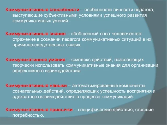 Коммуникативные способности – особенности личности педагога, выступающие субъективными условиями успешного развития