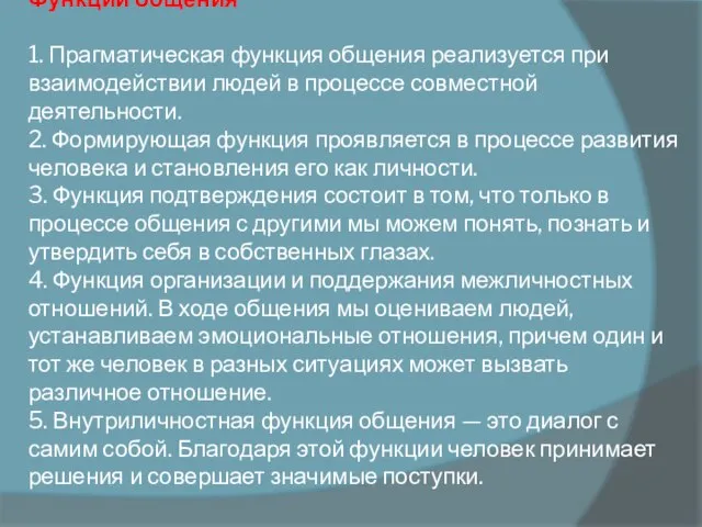 Функции общения 1. Прагматическая функция общения реализуется при взаимодействии людей в