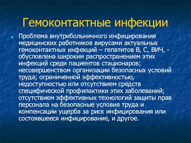 Гемоконтактные инфекции Проблема внутрибольничного инфицирования медицинских работников вирусами актуальных гемоконтактных инфекций