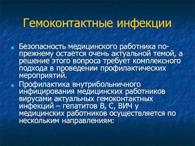 Гемоконтактные инфекции Безопасность медицинского работника по-прежнему остается очень актуальной темой, а