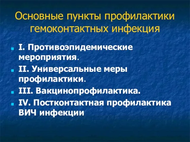 Основные пункты профилактики гемоконтактных инфекция I. Противоэпидемические мероприятия. II. Универсальные меры