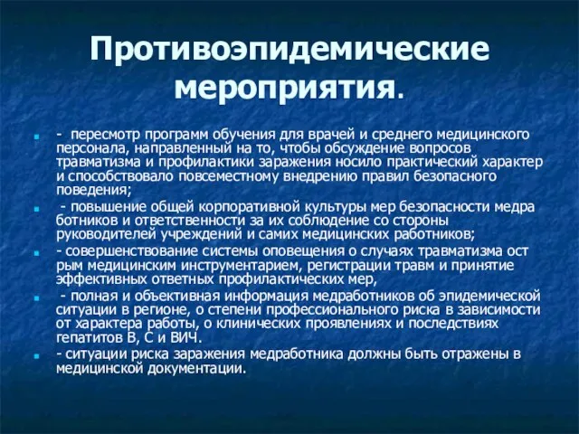 Противоэпидемические мероприятия. - пересмотр программ обучения для врачей и среднего медицинского