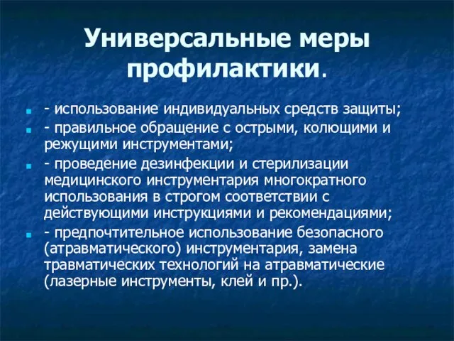 Универсальные меры профилактики. - использование индивидуальных средств защиты; - правильное обращение