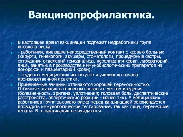 Вакцинопрофилактика. В настоящее время вакцинации подлежат медработники групп высокого риска: -