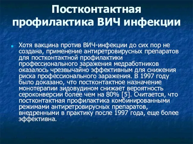 Постконтактная профилактика ВИЧ инфекции Хотя вакцина против ВИЧ-инфекции до сих пор