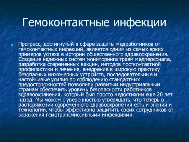 Гемоконтактные инфекции Прогресс, достигнутый в сфере защиты медработников от гемоконтактных инфекций,