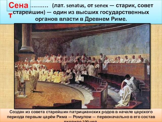 ………………… (лат. senatus, от senex — старик, совет старейшин) — один