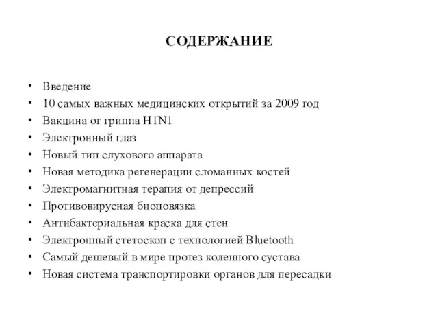 СОДЕРЖАНИЕ Введение 10 самых важных медицинских открытий за 2009 год Вакцина