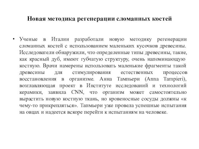 Новая методика регенерации сломанных костей Ученые в Италии разработали новую методику