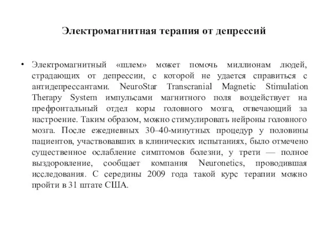 Электромагнитная терапия от депрессий Электромагнитный «шлем» может помочь миллионам людей, страдающих