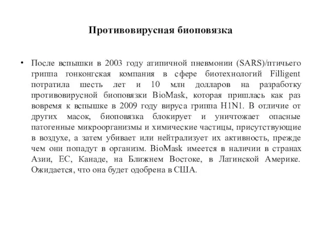 Противовирусная биоповязка После вспышки в 2003 году атипичной пневмонии (SARS)/птичьего гриппа