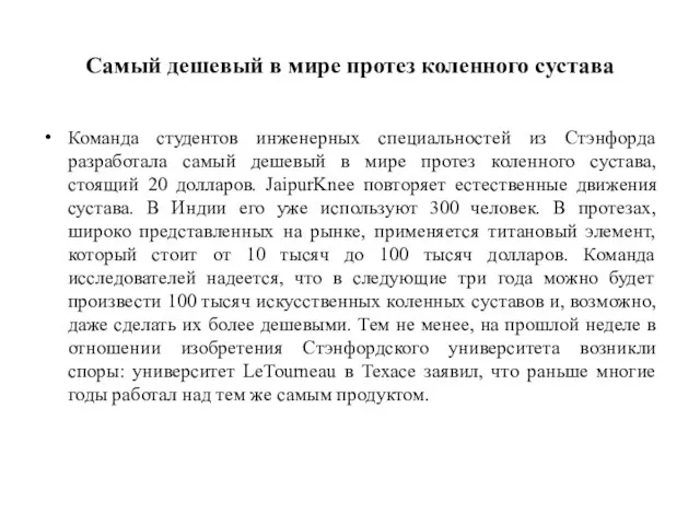 Самый дешевый в мире протез коленного сустава Команда студентов инженерных специальностей