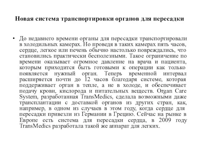 Новая система транспортировки органов для пересадки До недавнего времени органы для