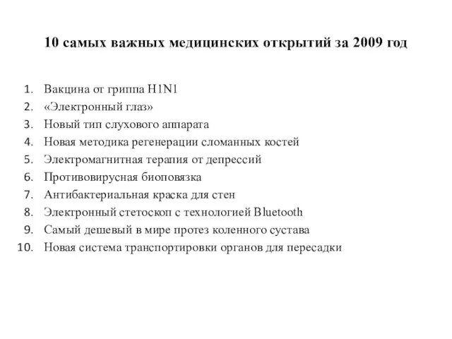 10 самых важных медицинских открытий за 2009 год Вакцина от гриппа