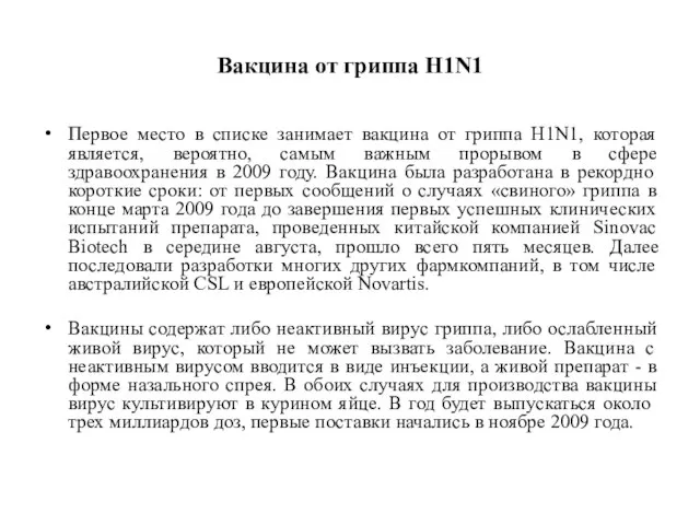 Вакцина от гриппа H1N1 Первое место в списке занимает вакцина от