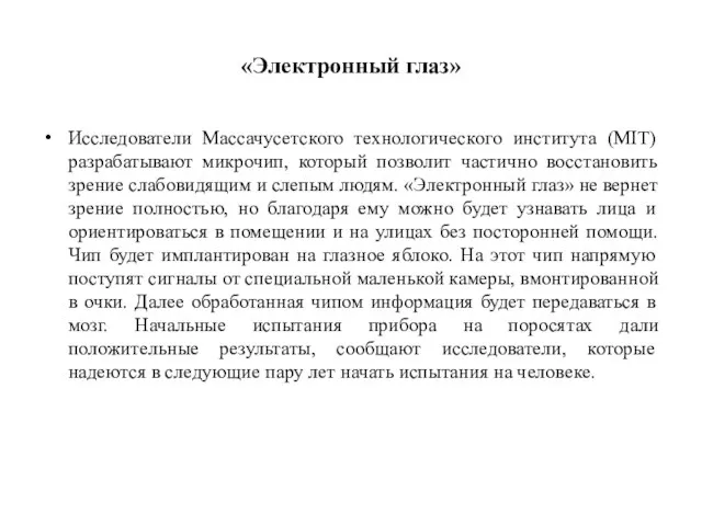 «Электронный глаз» Исследователи Массачусетского технологического института (MIT) разрабатывают микрочип, который позволит