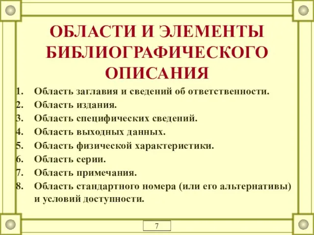 ОБЛАСТИ И ЭЛЕМЕНТЫ БИБЛИОГРАФИЧЕСКОГО ОПИСАНИЯ Область заглавия и сведений об ответственности.