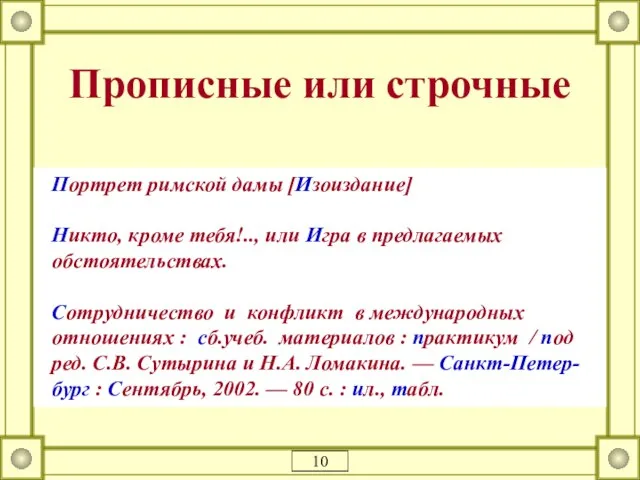 Прописные или строчные Портрет римской дамы [Изоиздание] Никто, кроме тебя!.., или