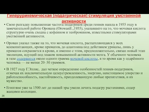 Гиперурикемическая (подагрическая) стимуляция умственной активности Свою разгадку повышенная частота подагриков среди