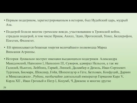 Первым подагриком, зарегистрированным в истории, был Иу­дейский царь, мудрый Аза. Подагрой