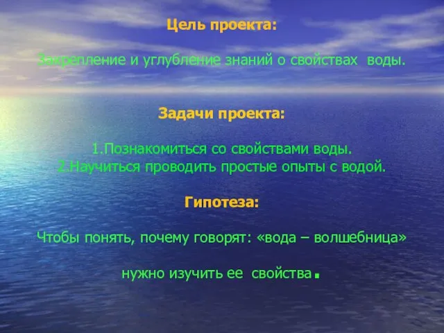 Цель проекта: Закрепление и углубление знаний о свойствах воды. Задачи проекта: