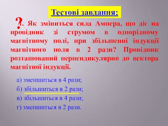 а) зменшиться в 4 рази; б) збільшиться в 2 рази; в)