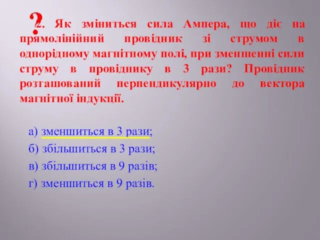 а) зменшиться в 3 рази; б) збільшиться в 3 рази; в)