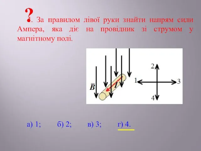 4. За правилом лівої руки знайти напрям сили Ампера, яка діє