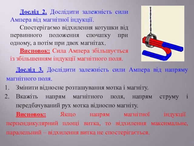 Дослід 2. Дослідити залежність сили Ампера від магнітної індукції. Спостерігаємо відхилення