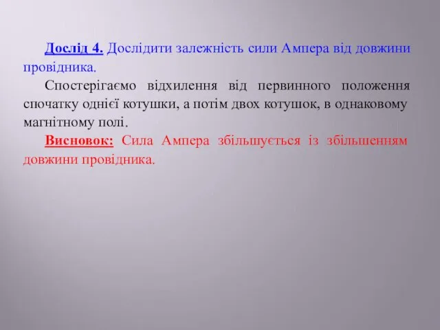 Дослід 4. Дослідити залежність сили Ампера від довжини провідника. Спостерігаємо відхилення