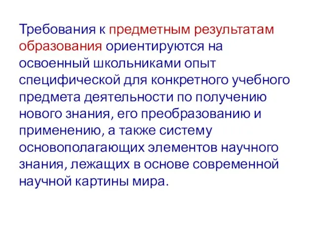 Требования к предметным результатам образования ориентируются на освоенный школьниками опыт специфической