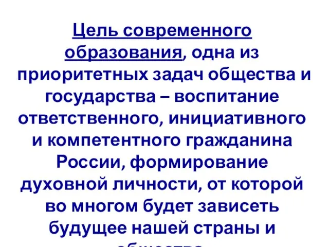 Цель современного образования, одна из приоритетных задач общества и государства –