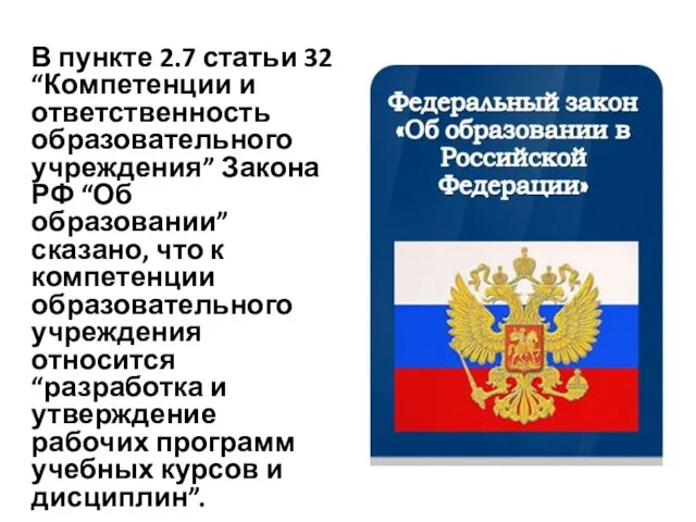 В пункте 2.7 статьи 32 “Компетенции и ответственность образовательного учреждения” Закона