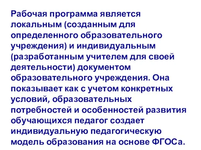 Рабочая программа является локальным (созданным для определенного образовательного учреждения) и индивидуальным