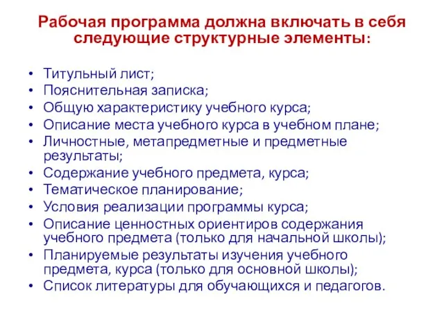 Рабочая программа должна включать в себя следующие структурные элементы: Титульный лист;