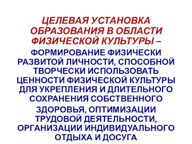 ЦЕЛЕВАЯ УСТАНОВКА ОБРАЗОВАНИЯ В ОБЛАСТИ ФИЗИЧЕСКОЙ КУЛЬТУРЫ – ФОРМИРОВАНИЕ ФИЗИЧЕСКИ РАЗВИТОЙ