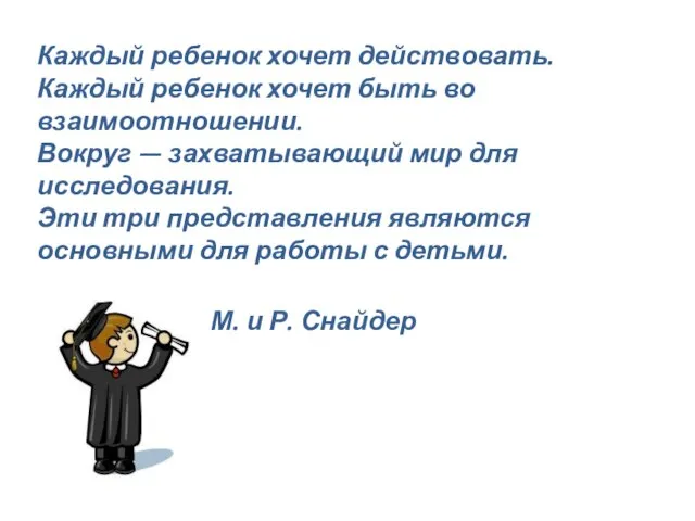 Каждый ребенок хочет действовать. Каждый ребенок хочет быть во взаимоотношении. Вокруг