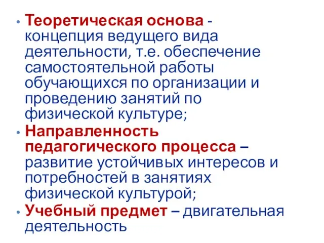 Теоретическая основа - концепция ведущего вида деятельности, т.е. обеспечение самостоятельной работы