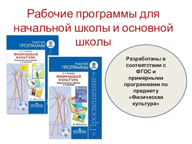 Рабочие программы для начальной школы и основной школы Разработаны в соответствии