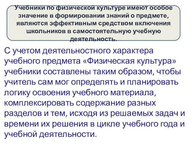 С учетом деятельностного характера учебного предмета «Физическая культура» учебники составлены таким