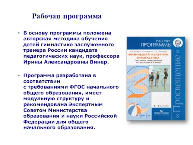 Рабочая программа В основу программы положена авторская методика обучения детей гимнастике