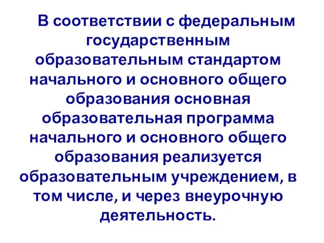 В соответствии с федеральным государственным образовательным стандартом начального и основного общего