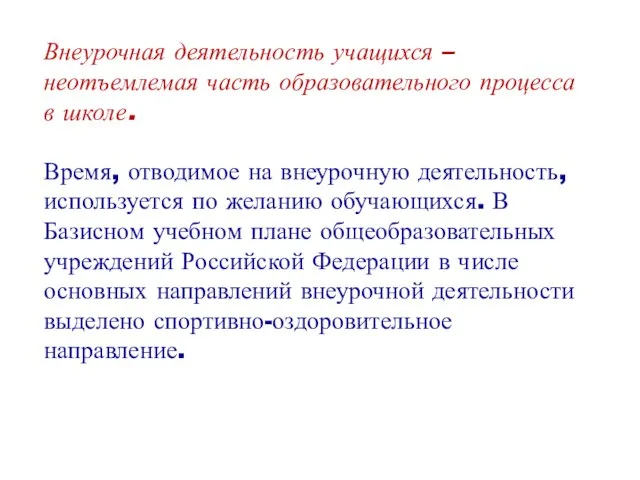 Внеурочная деятельность учащихся – неотъемлемая часть образовательного процесса в школе. Время,