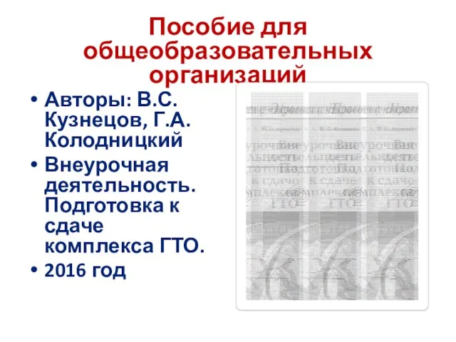 Пособие для общеобразовательных организаций Авторы: В.С. Кузнецов, Г.А. Колодницкий Внеурочная деятельность.