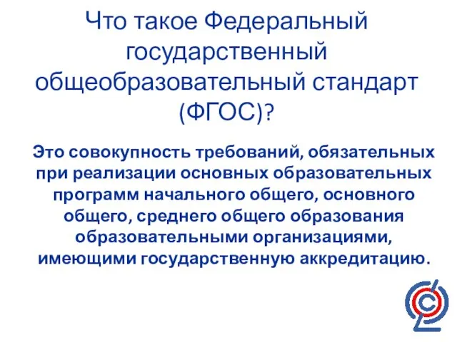 Что такое Федеральный государственный общеобразовательный стандарт (ФГОС)? Это совокупность требований, обязательных