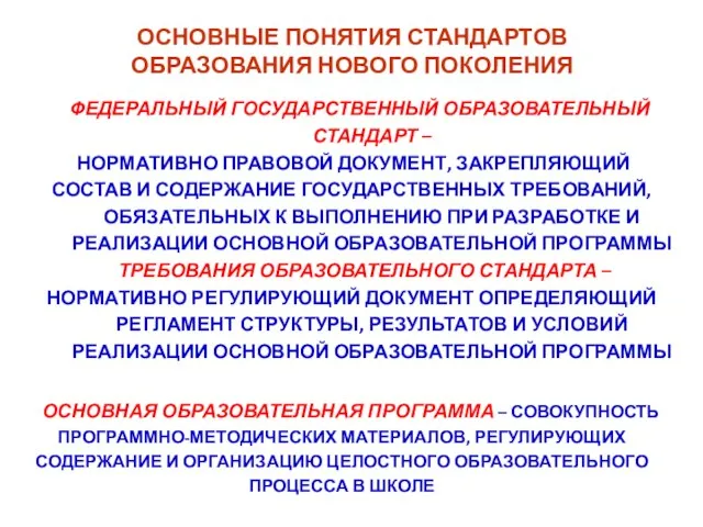 ОСНОВНЫЕ ПОНЯТИЯ СТАНДАРТОВ ОБРАЗОВАНИЯ НОВОГО ПОКОЛЕНИЯ ФЕДЕРАЛЬНЫЙ ГОСУДАРСТВЕННЫЙ ОБРАЗОВАТЕЛЬНЫЙ СТАНДАРТ –