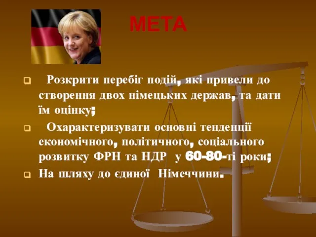 МЕТА Розкрити перебіг подій, які привели до створення двох німецьких держав,