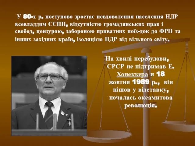 У 80-х р. поступово зростає невдоволення населення НДР всевладдям СЄПН, відсутністю