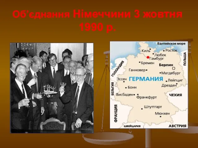 Об’єднання Німеччини 3 жовтня 1990 р.