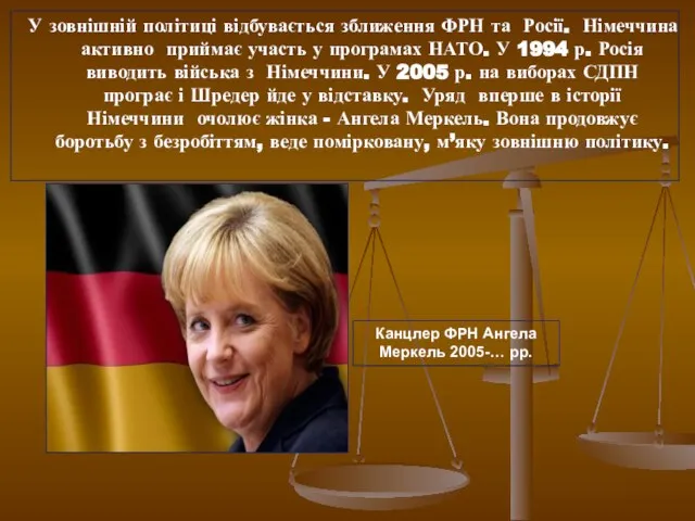 У зовнішній політиці відбувається зближення ФРН та Росії. Німеччина активно приймає